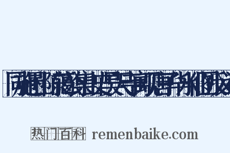 同施愚山陈蔼公集山史昊天寺寓观唐子华水仙图反义词是什么意思的图片